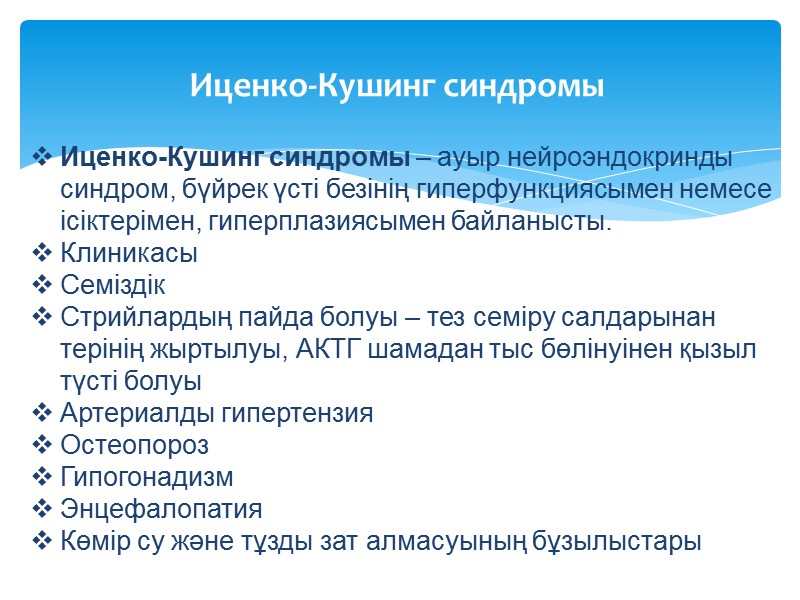 Иценко-Кушинг синдромы Иценко-Кушинг синдромы – ауыр нейроэндокринды синдром, бүйрек үсті безінің гиперфункциясымен немесе ісіктерімен,